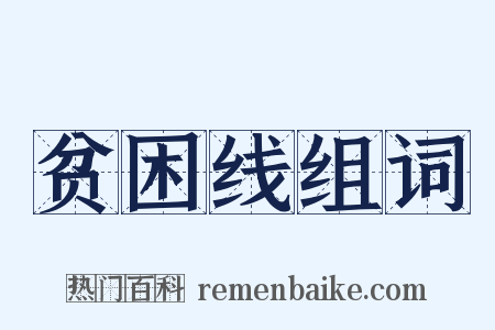 贫困线组词是什么意思的图片